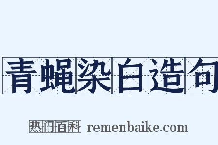 青蝇染白造句是什么意思的图片